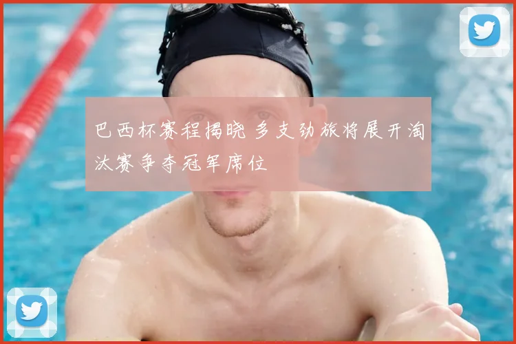 巴西杯赛程揭晓 多支劲旅将展开淘汰赛争夺冠军席位