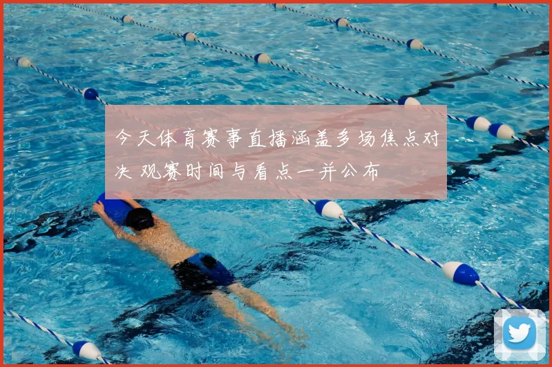 今天体育赛事直播涵盖多场焦点对决 观赛时间与看点一并公布