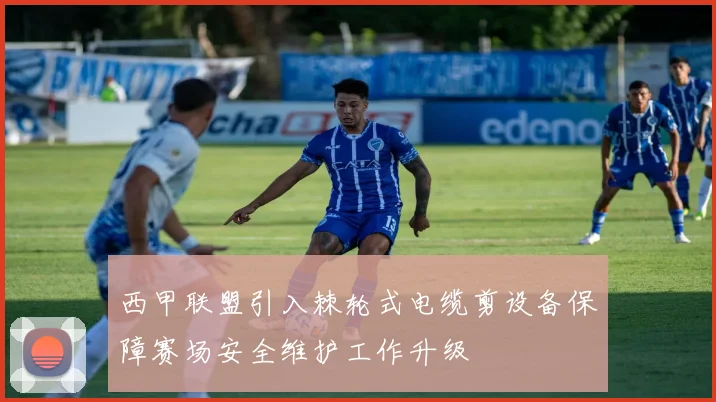 西甲联盟引入棘轮式电缆剪设备保障赛场安全维护工作升级