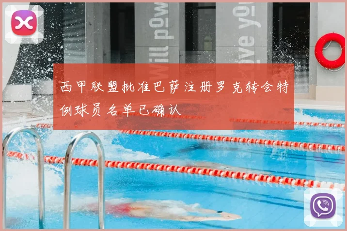 西甲联盟批准巴萨注册罗克转会特例球员名单已确认