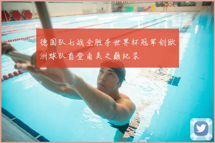 德国队七战全胜夺世界杯冠军创欧洲球队首登南美之巅纪录