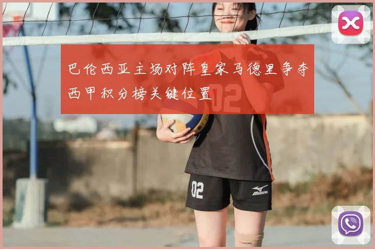 巴伦西亚主场对阵皇家马德里争夺西甲积分榜关键位置