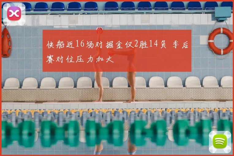 快船近16场对掘金仅2胜14负 季后赛对位压力加大
