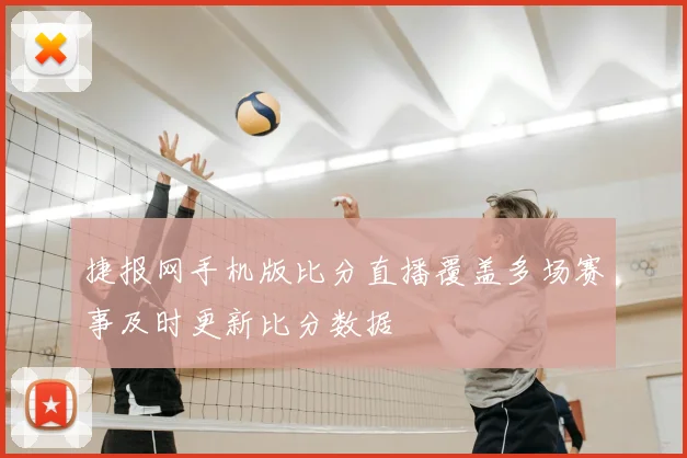 捷报网手机版比分直播覆盖多场赛事及时更新比分数据