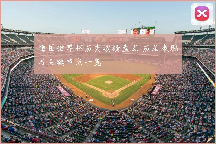 德国世界杯历史战绩盘点 历届表现与关键节点一览