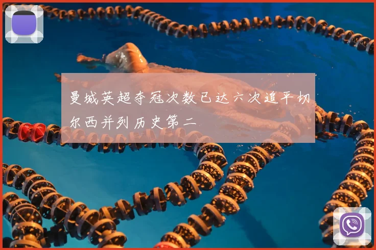 曼城英超夺冠次数已达六次追平切尔西并列历史第二