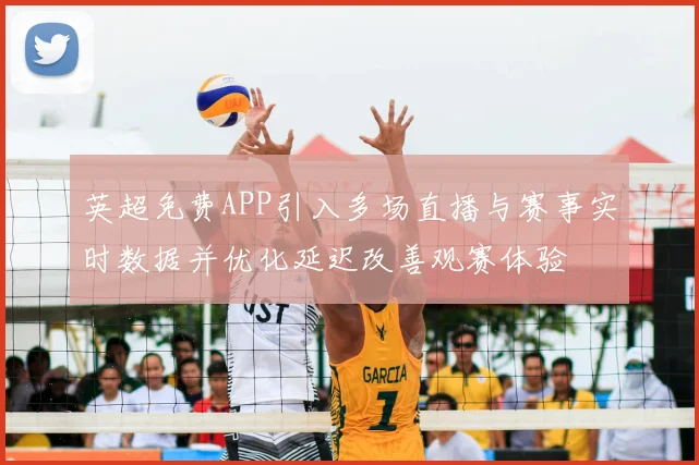 英超免费APP引入多场直播与赛事实时数据并优化延迟改善观赛体验