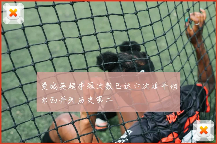 曼城英超夺冠次数已达六次追平切尔西并列历史第二