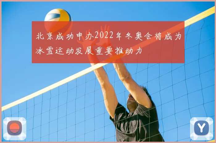北京成功申办2022年冬奥会将成为冰雪运动发展重要推动力