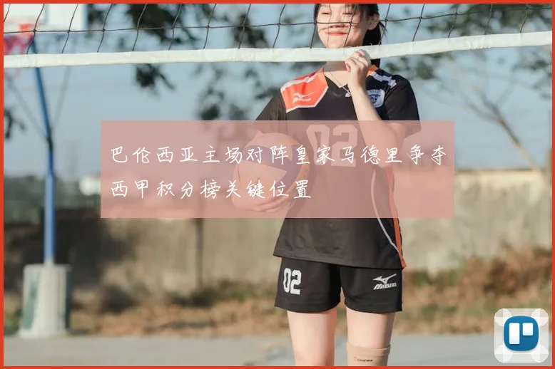 巴伦西亚主场对阵皇家马德里争夺西甲积分榜关键位置