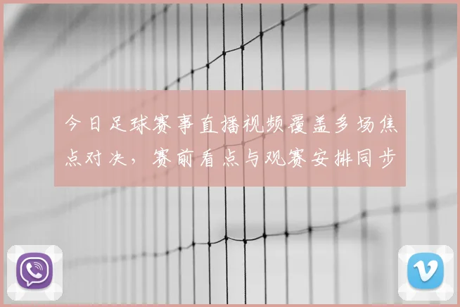 今日足球赛事直播视频覆盖多场焦点对决，赛前看点与观赛安排同步发布