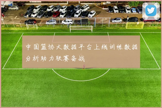 中国篮协大数据平台上线训练数据分析助力联赛备战