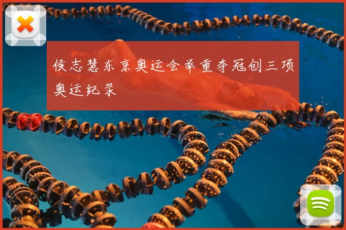 侯志慧东京奥运会举重夺冠创三项奥运纪录