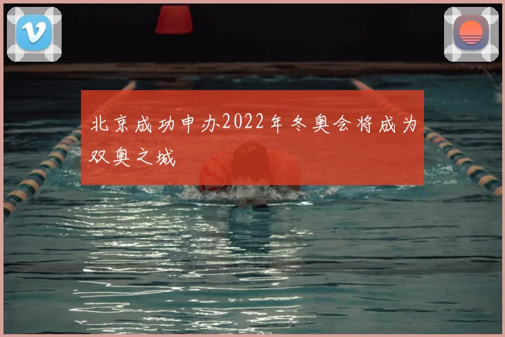 北京成功申办2022年冬奥会将成为双奥之城