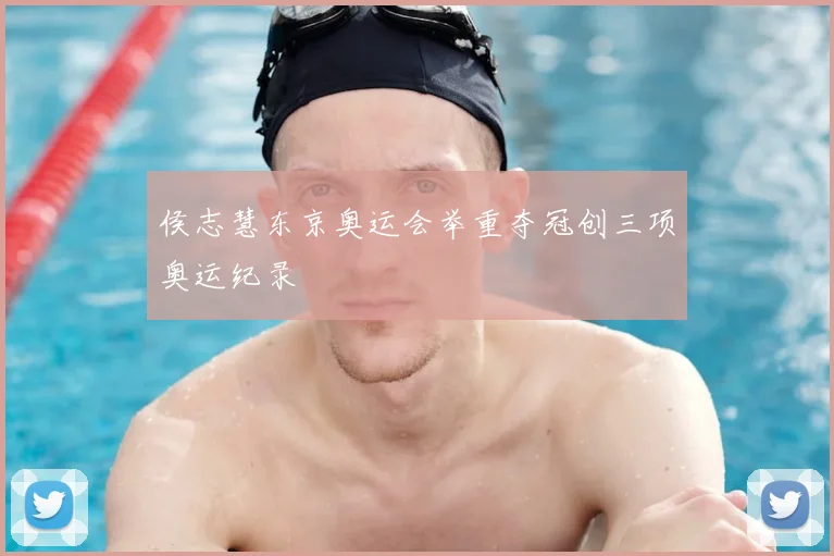 侯志慧东京奥运会举重夺冠创三项奥运纪录