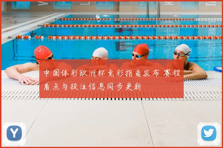 中国体彩欧洲杯竞彩指南发布 赛程看点与投注信息同步更新